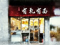 门面-有礼有面(知春路店)