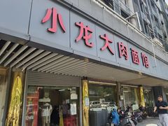 -小龙大肉面馆