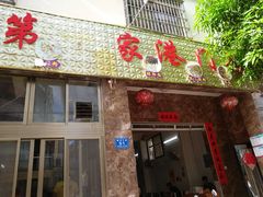 门面-港门粉第一家