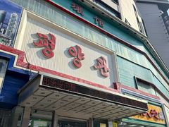 -平壤馆(西塔街店)