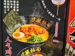 -寸屋拉面(凯德晶萃店)