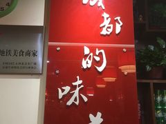 门面-袁记串串香(北国店)