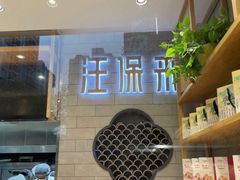 -汪保来(杭州解放路店)