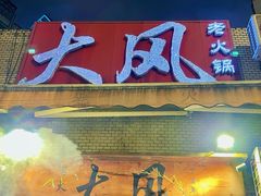 -大风老火锅(江北一店)