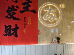 -友达面馆(广州总店)