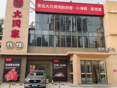 -大闫家烧烤·小海鲜家常菜(郑庄店)