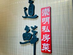 -道道鲜·崇明私房菜(五角场店)