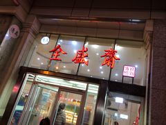 门面-清真全盛斋传统糕点(许士庙店)