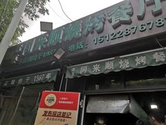 门面-同来顺烧烤餐厅(哈尔滨道店)
