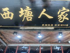 门面-西塘人家•黑金冠本地好店