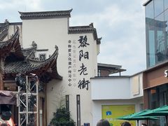 -黎阳老街