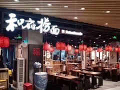 门面-和府捞面(方庄店)