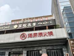 -海底捞火锅(牡丹园店)