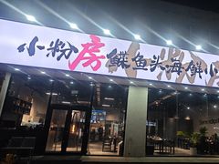 -小粉房鲽鱼头海鲜小串(燕郊总店)