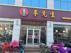 门面-李先生牛肉面大王(东营友谊广场店)