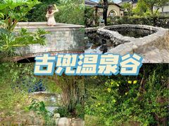 -江门古兜温泉小镇