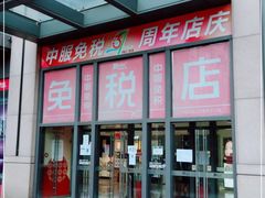 -国药中服免税(北京坊店)
