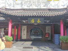 -冶春茶社(珍园店)
