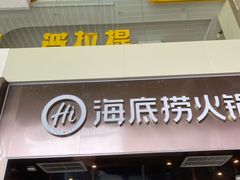 -海底捞火锅(亲贤北街店)