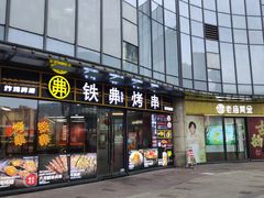 -许哥东北烧烤·铁丳烤串·宫后夹肉(繁花中心店)