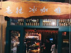 门面-半坡九号老挝冰咖啡