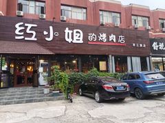 门面-红小姐的烤肉店(西三旗店)