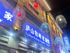 -庐山牯岭老面馆(牯岭街店)