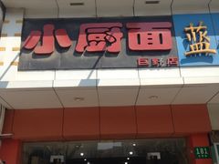 iphone_upload_pic-小厨面(巨野路店)