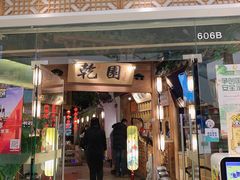 门面-乾园(天河城店)