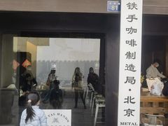 -Metal hands·铁手咖啡