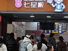 -七星椒卤菜(三圣宫店)