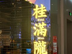 -桂满陇·杭州小馆(朝阳合生汇店)