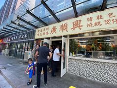 门面-廣順興(明鸿路店)