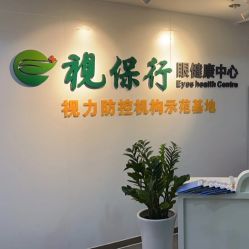 -视保行眼健康中心