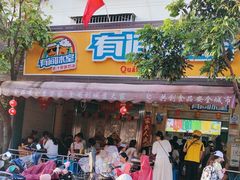 -有间冰室(侨港风情街店)