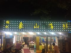 林记象山海鲜-林记象山海鲜(广灵二路店)