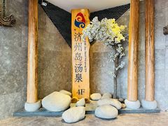-济州岛汤泉(广宜店)