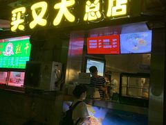 门面-买又大餐厅(福林里店)