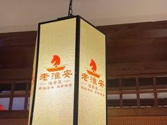 -老淮安·淮安菜(淮阴区店)