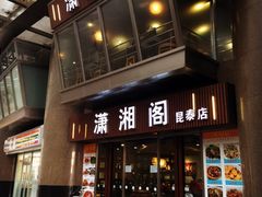 -潇湘阁(昆泰国际大厦店)