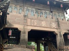 -黄龙溪古镇