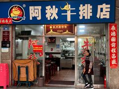 -阿秋牛排(湖心街店)