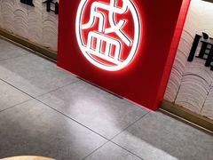 -盛香亭热卤(永旺梦乐城店)