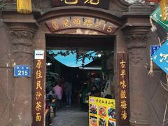 门面-老宅原住民沙茶面精品小吃(龙头路店)