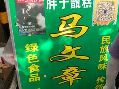 -马文章胖子甑糕(洒金桥店)