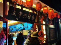 -文宇奶酪店(南锣鼓巷店)