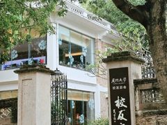 -厦门大学(思明校区)