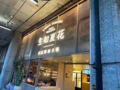 门面-生如夏花泰式火锅(西村黑金店)