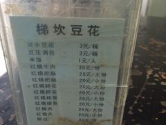 菜单-梯坎豆花