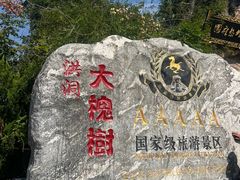 -大槐树寻根祭祖园